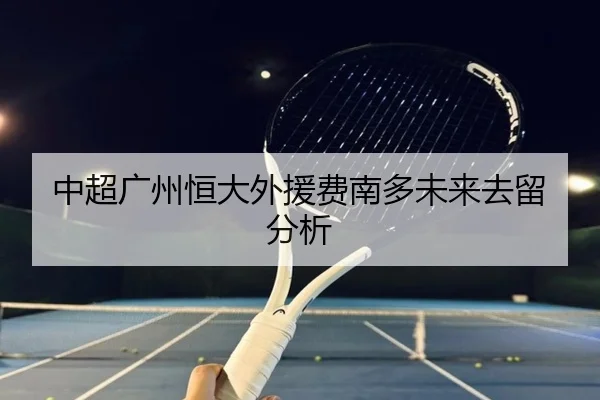 中超广州恒大外援费南多未来去留分析